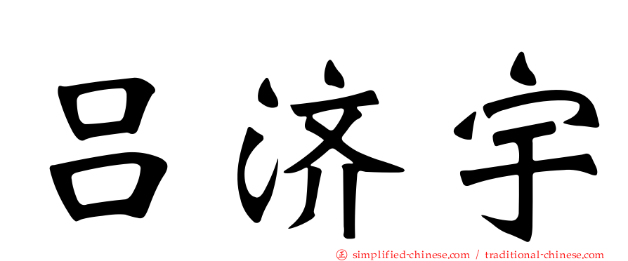 吕济宇