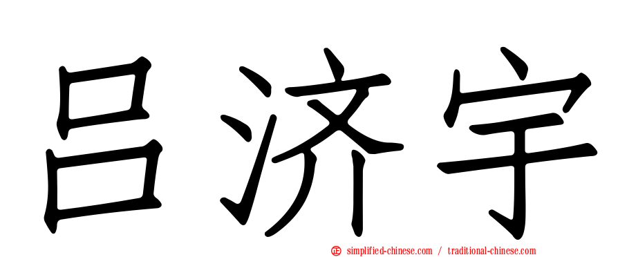 吕济宇