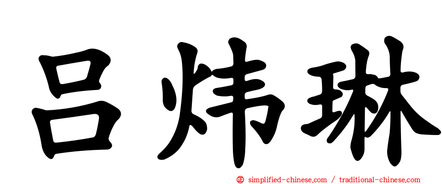 吕炜琳
