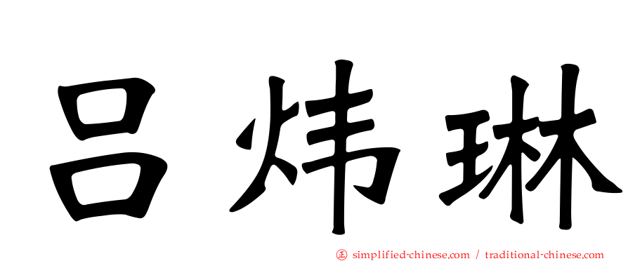 吕炜琳