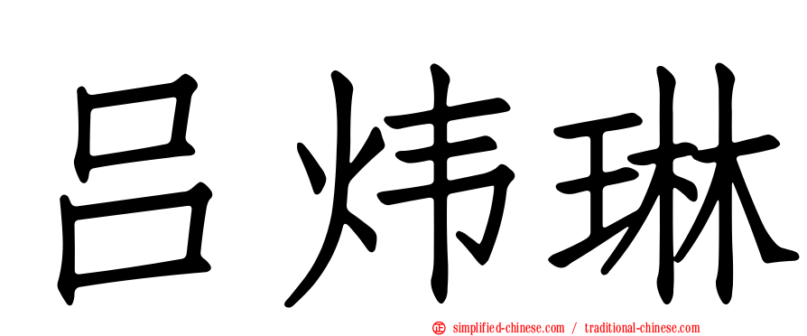 吕炜琳