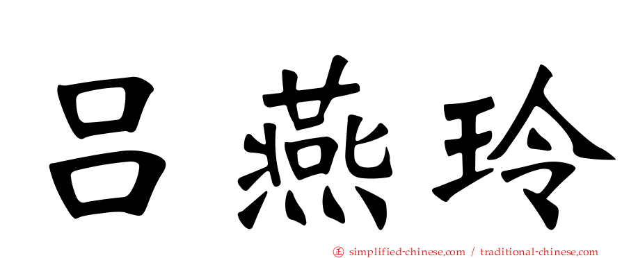 吕燕玲