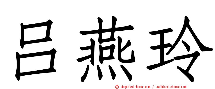 吕燕玲