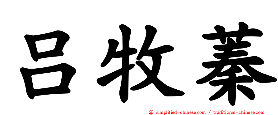 吕牧蓁
