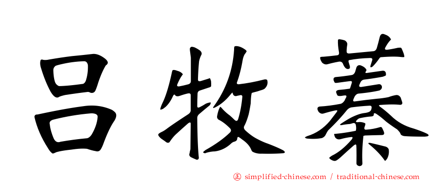 吕牧蓁