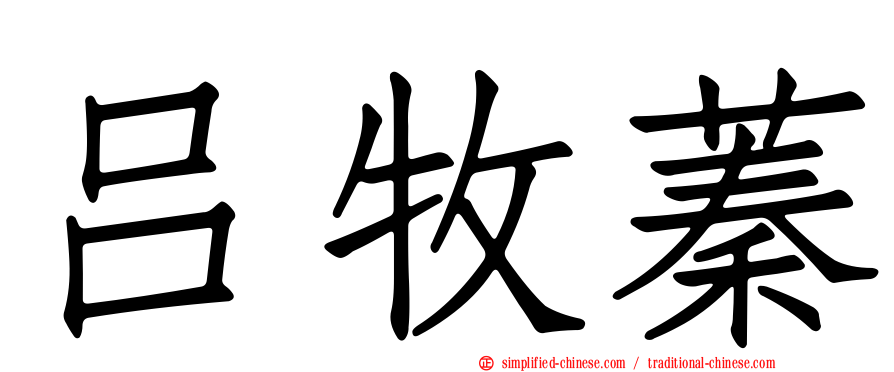 吕牧蓁