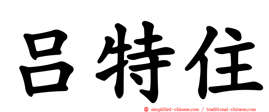 吕特住