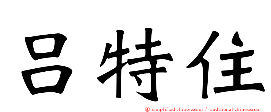 吕特住