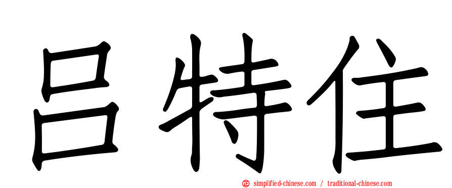 吕特住