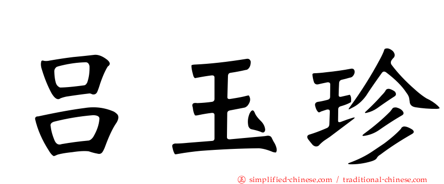 吕玉珍