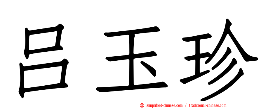 吕玉珍