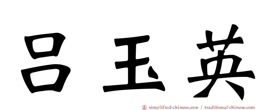 吕玉英