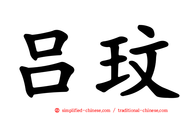 吕玟