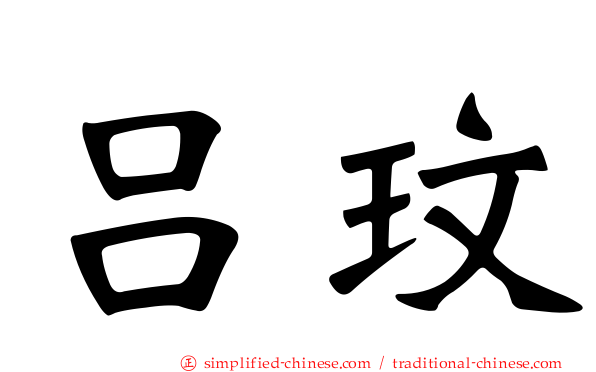 吕玟