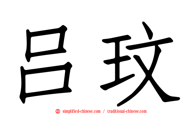 吕玟