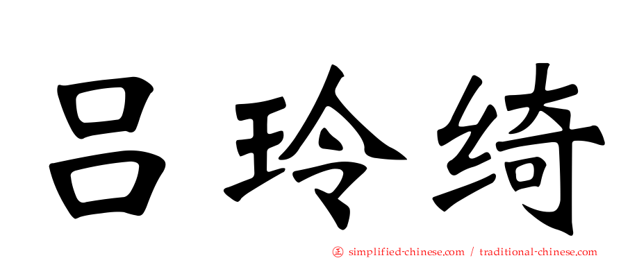 吕玲绮