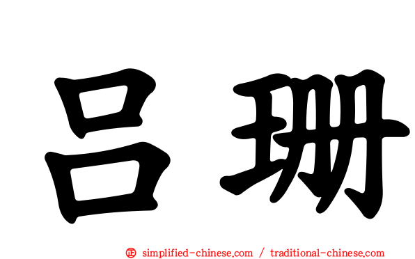 吕珊