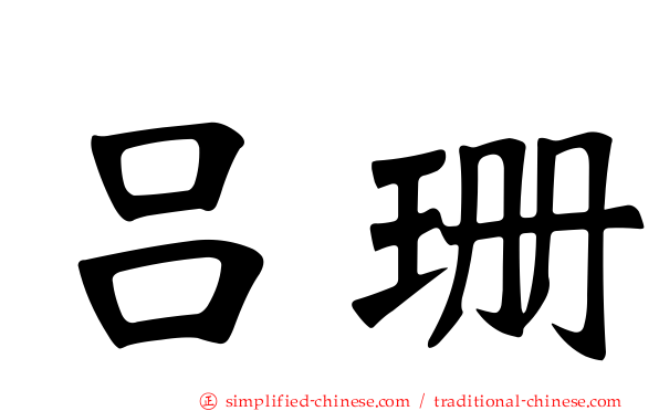 吕珊