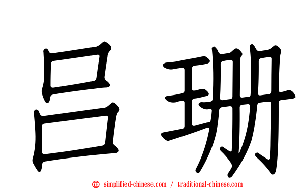 吕珊
