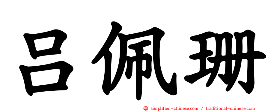 吕珮珊