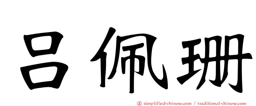 吕珮珊
