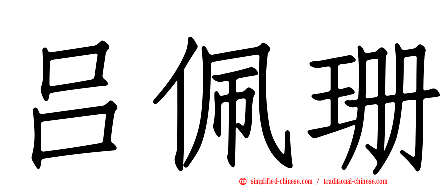 吕珮珊