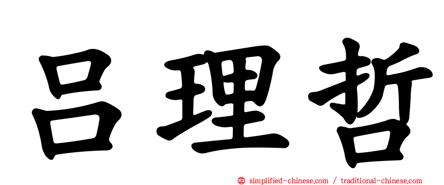 吕理哲
