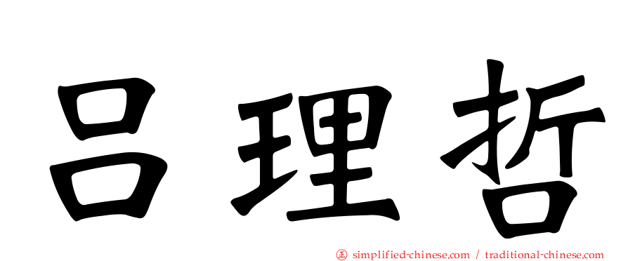 吕理哲