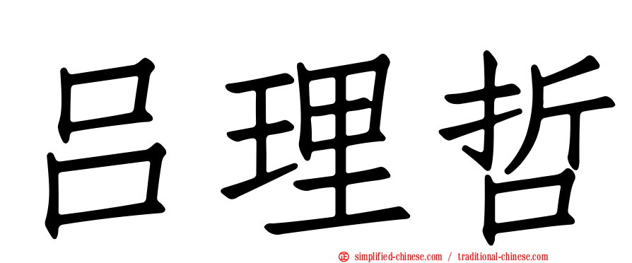 吕理哲