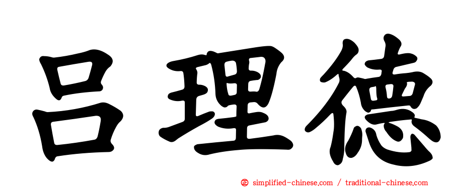 吕理德