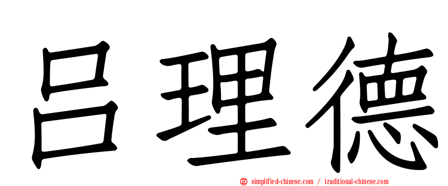 吕理德