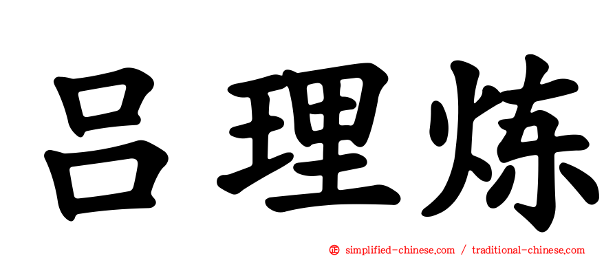 吕理炼