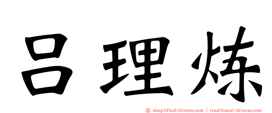 吕理炼