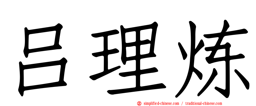 吕理炼