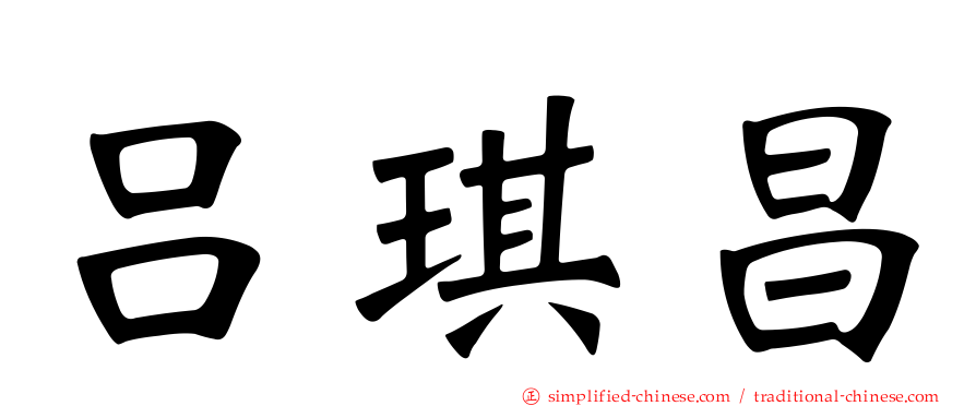 吕琪昌