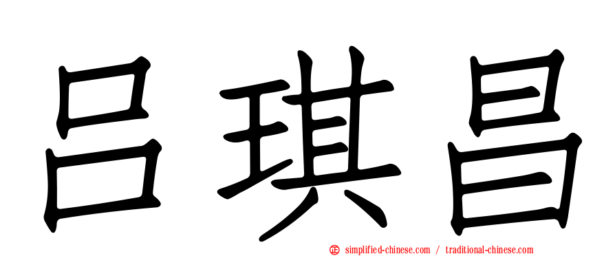 吕琪昌