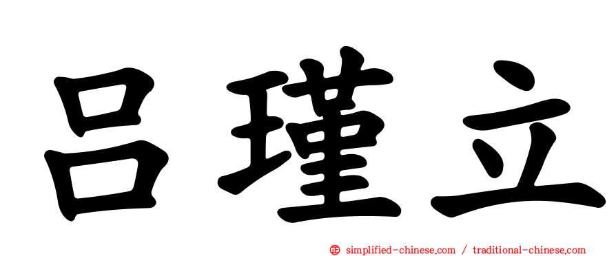 吕瑾立