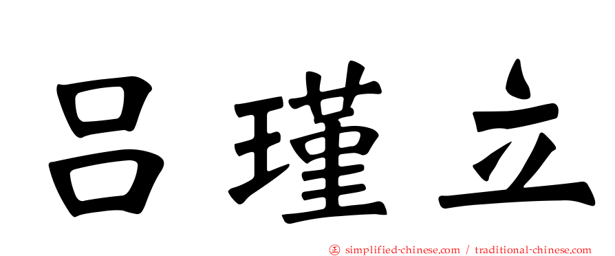 吕瑾立