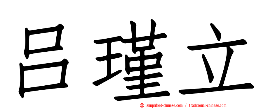 吕瑾立
