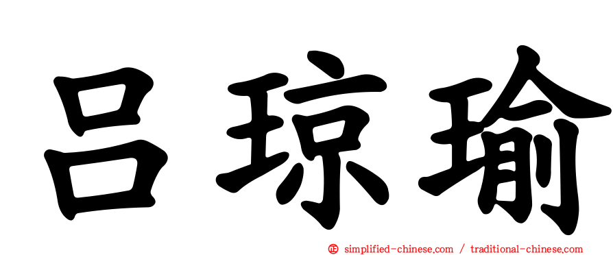 吕琼瑜