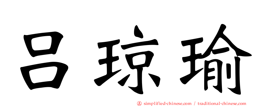 吕琼瑜