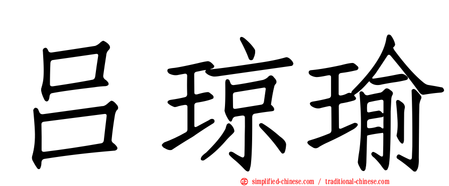 吕琼瑜