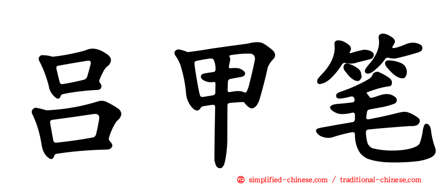 吕甲笔