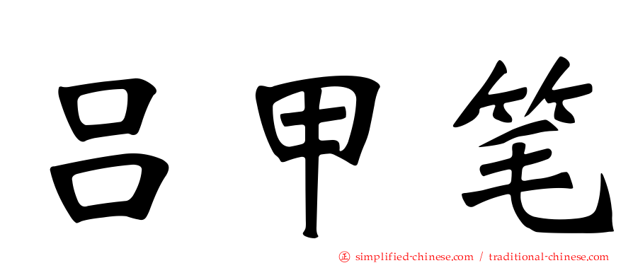 吕甲笔