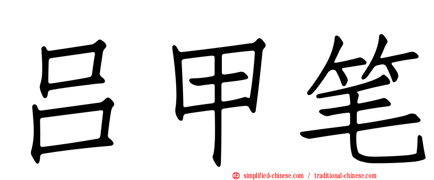 吕甲笔
