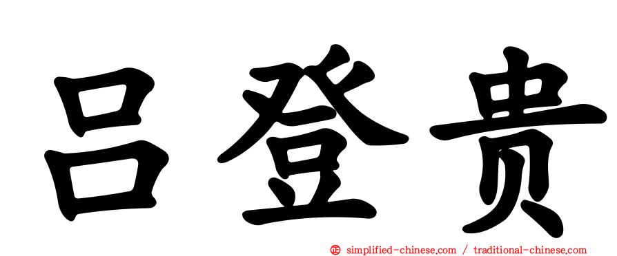 吕登贵