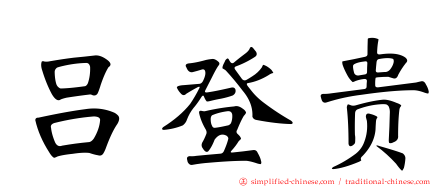 吕登贵