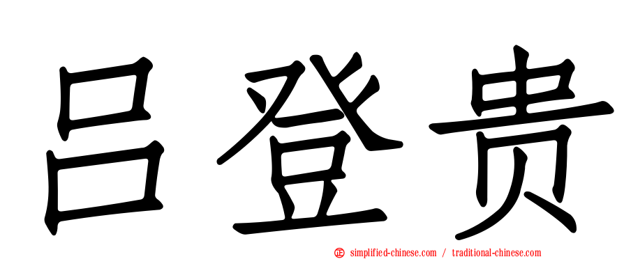 吕登贵