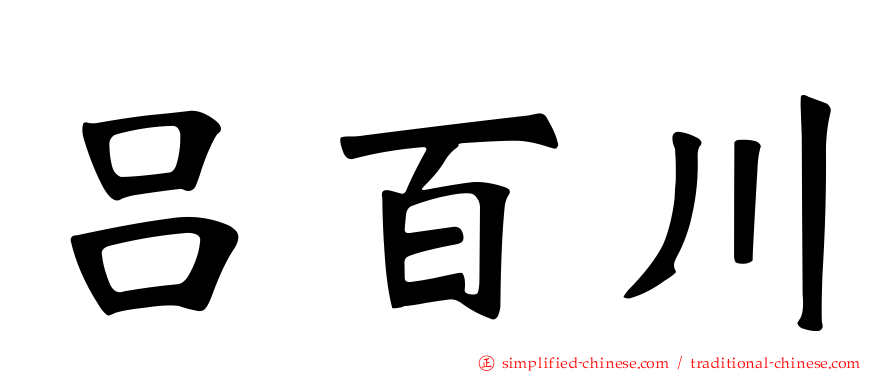 吕百川