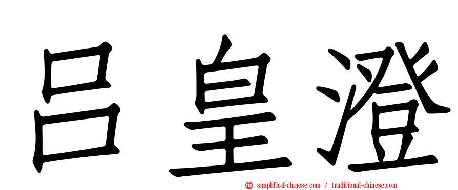吕皇澄